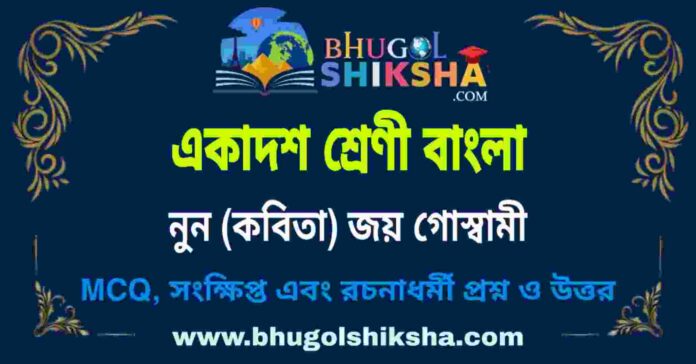 একাদশ শ্রেণী বাংলা - নুন (কবিতা) জয় গোস্বামী প্রশ্ন ও উত্তর | Class 11 Bengali Question and Answer