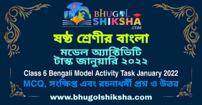 Class 6 Bengali Model Activity Task January 2022 Answer PDF | ষষ্ঠ শ্রেণীর বাংলা মডেল অ্যাক্টিভিটি টাস্ক জানুয়ারি ২০২২