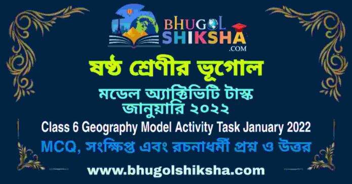 Class 6 Geography Model Activity Task January 2022 Answer PDF | ষষ্ঠ শ্রেণীর পরিবেশ ও ভূগােল মডেল অ্যাক্টিভিটি টাস্ক জানুয়ারি ২০২২ Class 6 Geography Model Activity Task January 2022 Answer PDF | ষষ্ঠ শ্রেণীর পরিবেশ ও ভূগােল মডেল অ্যাক্টিভিটি টাস্ক জানুয়ারি ২০২২