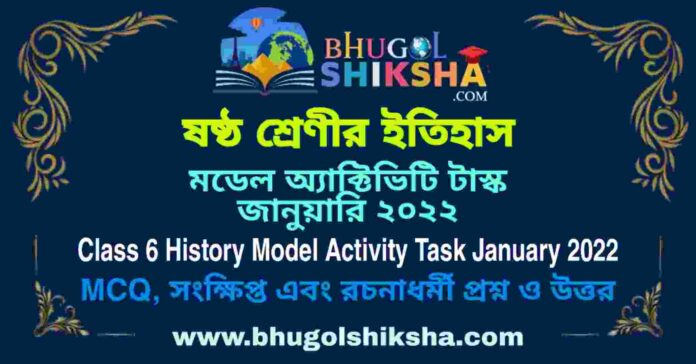Class 6 History Model Activity Task January 2022 Answer PDF | ষষ্ঠ শ্রেণীর ইতিহাস মডেল অ্যাক্টিভিটি টাস্ক জানুয়ারি ২০২২ Class 6 History Model Activity Task January 2022 Answer PDF | ষষ্ঠ শ্রেণীর ইতিহাস মডেল অ্যাক্টিভিটি টাস্ক জানুয়ারি ২০২২