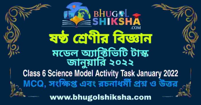 Class 6 Science Model Activity Task January 2022 Answer PDF | ষষ্ঠ শ্রেণীর পরিবেশ ও বিজ্ঞান মডেল অ্যাক্টিভিটি টাস্ক জানুয়ারি ২০২২ Class 6 Science Model Activity Task January 2022 Answer PDF | ষষ্ঠ শ্রেণীর পরিবেশ ও বিজ্ঞান মডেল অ্যাক্টিভিটি টাস্ক জানুয়ারি ২০২২