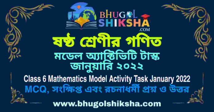 Class 6 Mathematics Model Activity Task January 2022 Answer PDF | ষষ্ঠ শ্রেণীর গণিত মডেল অ্যাক্টিভিটি টাস্ক জানুয়ারি ২০২২ Class 6 Mathematics Model Activity Task January 2022 Answer PDF | ষষ্ঠ শ্রেণীর গণিত মডেল অ্যাক্টিভিটি টাস্ক জানুয়ারি ২০২২