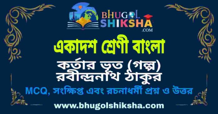 একাদশ শ্রেণী বাংলা - কর্তার ভূত (গল্প) রবীন্দ্রনাথ ঠাকুর প্রশ্ন ও উত্তর | Class 11 Bengali Question and Answer একাদশ শ্রেণী বাংলা - কর্তার ভূত (গল্প) রবীন্দ্রনাথ ঠাকুর প্রশ্ন ও উত্তর | Class 11 Bengali Question and Answer