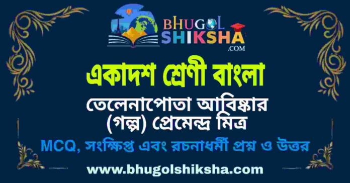 একাদশ শ্রেণী বাংলা - তেলেনাপোতা আবিষ্কার (গল্প) প্রেমেন্দ্র মিত্র প্রশ্ন ও উত্তর | Class 11 Bengali Question and Answer একাদশ শ্রেণী বাংলা - তেলেনাপোতা আবিষ্কার (গল্প) প্রেমেন্দ্র মিত্র প্রশ্ন ও উত্তর | Class 11 Bengali Question and Answer