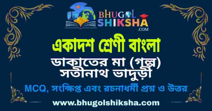 একাদশ শ্রেণী বাংলা - ডাকাতের মা (গল্প) সতীনাথ ভাদুড়ী প্রশ্ন ও উত্তর | Class 11 Bengali Question and Answer একাদশ শ্রেণী বাংলা - ডাকাতের মা (গল্প) সতীনাথ ভাদুড়ী প্রশ্ন ও উত্তর | Class 11 Bengali Question and Answer