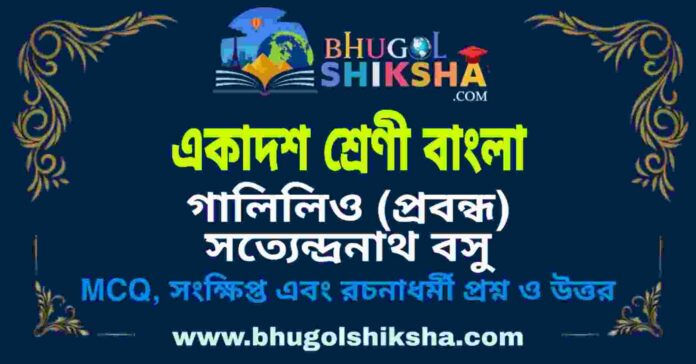 একাদশ শ্রেণী বাংলা - গালিলিও (প্রবন্ধ) সত্যেন্দ্রনাথ বসু প্রশ্ন ও উত্তর | Class 11 Bengali Question and Answer একাদশ শ্রেণী বাংলা - গালিলিও (প্রবন্ধ) সত্যেন্দ্রনাথ বসু প্রশ্ন ও উত্তর | Class 11 Bengali Question and Answer