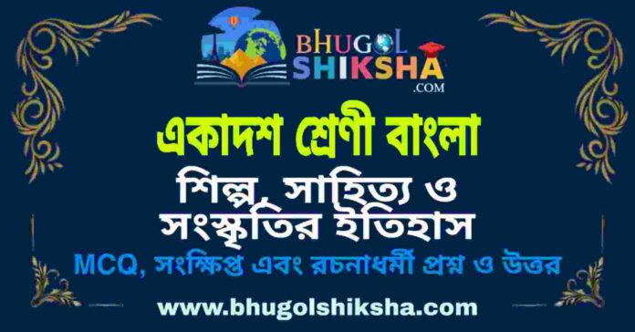 একাদশ শ্রেণী বাংলা - শিল্প, সাহিত্য ও সংস্কৃতির ইতিহাস প্রশ্ন ও উত্তর | Class 11 Bengali Question and Answer একাদশ শ্রেণী বাংলা - শিল্প, সাহিত্য ও সংস্কৃতির ইতিহাস প্রশ্ন ও উত্তর | Class 11 Bengali Question and Answer