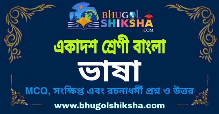 একাদশ শ্রেণী বাংলা - ভাষা প্রশ্ন ও উত্তর | Class 11 Bengali Question and Answer
