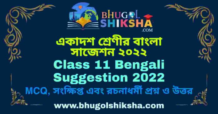 Class 11 Bengali Suggestion 2022 | একাদশ শ্রেণীর বাংলা সাজেশন ২০২২