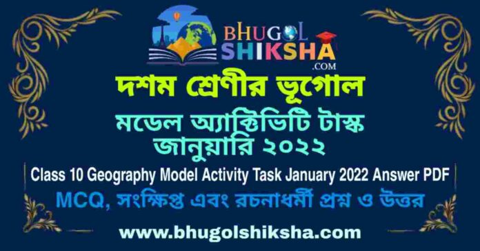 Class 10 Geography Model Activity Task January 2022 Answer PDF | দশম শ্রেণীর ভূগােল মডেল অ্যাক্টিভিটি টাস্ক জানুয়ারি ২০২২ Class 10 Geography Model Activity Task January 2022 Answer PDF | দশম শ্রেণীর ভূগােল মডেল অ্যাক্টিভিটি টাস্ক জানুয়ারি ২০২২