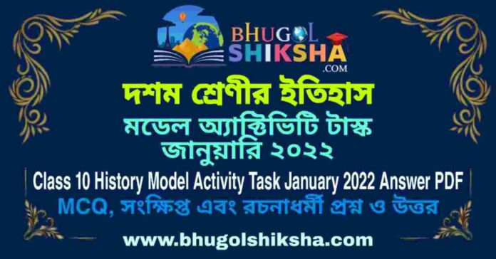 Class 10 History Model Activity Task January 2022 Answer PDF | দশম শ্রেণীর ইতিহাস মডেল অ্যাক্টিভিটি টাস্ক জানুয়ারি ২০২২ Class 10 History Model Activity Task January 2022 Answer PDF | দশম শ্রেণীর ইতিহাস মডেল অ্যাক্টিভিটি টাস্ক জানুয়ারি ২০২২