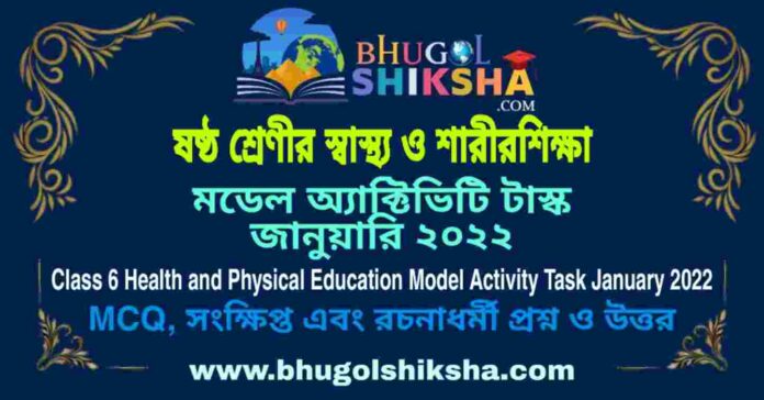 Class 6 Health and Physical Education Model Activity Task January 2022 Answer PDF | ষষ্ঠ শ্রেণীর স্বাস্থ্য ও শারীরশিক্ষা মডেল অ্যাক্টিভিটি টাস্ক জানুয়ারি ২০২২ Class 6 Health and Physical Education Model Activity Task January 2022 Answer PDF | ষষ্ঠ শ্রেণীর স্বাস্থ্য ও শারীরশিক্ষা মডেল অ্যাক্টিভিটি টাস্ক জানুয়ারি ২০২২
