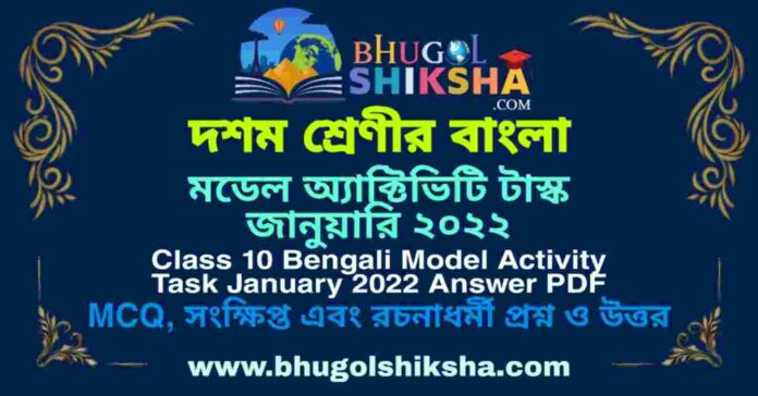 Class 10 Bengali Model Activity Task January 2022 Answer PDF | দশম শ্রেণীর বাংলা মডেল অ্যাক্টিভিটি টাস্ক জানুয়ারি ২০২২