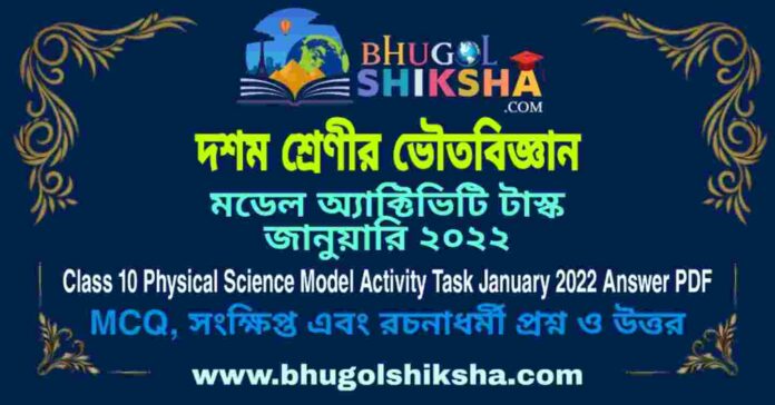 Class 10 Physical Science Model Activity Task January 2022 Answer PDF | দশম শ্রেণীর ভৌতবিজ্ঞান মডেল অ্যাক্টিভিটি টাস্ক জানুয়ারি ২০২২ Class 10 Physical Science Model Activity Task January 2022 Answer PDF | দশম শ্রেণীর ভৌতবিজ্ঞান মডেল অ্যাক্টিভিটি টাস্ক জানুয়ারি ২০২২