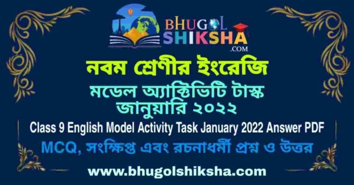 Class 9 English Model Activity Task January 2022 Answer PDF | নবম শ্রেণীর ইংরেজি মডেল অ্যাক্টিভিটি টাস্ক জানুয়ারি ২০২২ Class 9 English Model Activity Task January 2022 Answer PDF | নবম শ্রেণীর ইংরেজি মডেল অ্যাক্টিভিটি টাস্ক জানুয়ারি ২০২২
