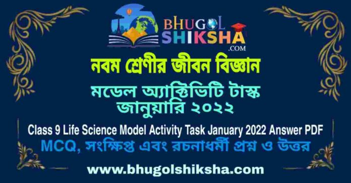 PicsArt_01-25-07.55.13 Class 9 Life Science Model Activity Task January 2022 Answer PDF | নবম শ্রেণীর জীবন বিজ্ঞান মডেল অ্যাক্টিভিটি টাস্ক জানুয়ারি ২০২২
