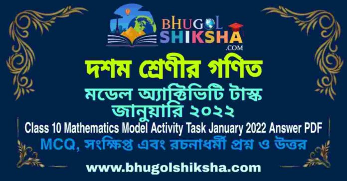 Class 10 Mathematics Model Activity Task January 2022 Answer PDF | দশম শ্রেণীর গণিত মডেল অ্যাক্টিভিটি টাস্ক জানুয়ারি ২০২২ Class 10 Mathematics Model Activity Task January 2022 Answer PDF | দশম শ্রেণীর গণিত মডেল অ্যাক্টিভিটি টাস্ক জানুয়ারি ২০২২