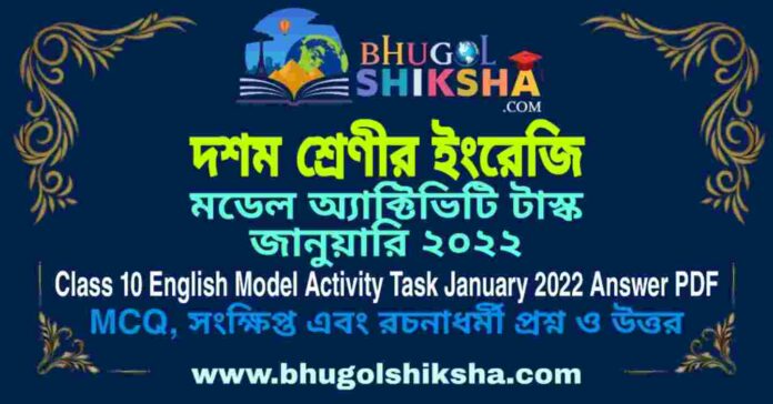 Class 10 English Model Activity Task January 2022 Answer PDF | দশম শ্রেণীর ইংরেজি মডেল অ্যাক্টিভিটি টাস্ক জানুয়ারি ২০২২ Class 10 English Model Activity Task January 2022 Answer PDF | দশম শ্রেণীর ইংরেজি মডেল অ্যাক্টিভিটি টাস্ক জানুয়ারি ২০২২