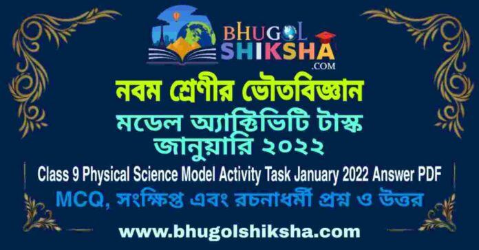 Class 9 Physical Science Model Activity Task January 2022 Answer PDF | নবম শ্রেণীর ভৌতবিজ্ঞান মডেল অ্যাক্টিভিটি টাস্ক জানুয়ারি ২০২২ Class 9 Physical Science Model Activity Task January 2022 Answer PDF | নবম শ্রেণীর ভৌতবিজ্ঞান মডেল অ্যাক্টিভিটি টাস্ক জানুয়ারি ২০২২