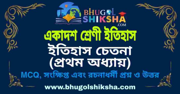 একাদশ শ্রেণী ইতিহাস - ইতিহাস চেতনা (প্রথম অধ্যায়) প্রশ্ন ও উত্তর | Class 11 History Question and Answer একাদশ শ্রেণী ইতিহাস - ইতিহাস চেতনা (প্রথম অধ্যায়) প্রশ্ন ও উত্তর | Class 11 History Question and Answer