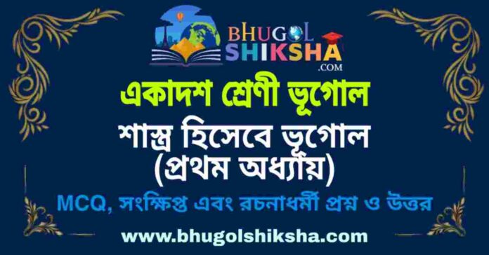 একাদশ শ্রেণী ভূগোল - শাস্ত্র হিসেবে ভূগোল (প্রথম অধ্যায়) প্রশ্ন ও উত্তর | Class 11 Geography Question and Answer একাদশ শ্রেণী ভূগোল - শাস্ত্র হিসেবে ভূগোল (প্রথম অধ্যায়) প্রশ্ন ও উত্তর | Class 11 Geography Question and Answer
