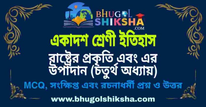 একাদশ শ্রেণী ইতিহাস - রাষ্ট্রের প্রকৃতি এবং এর উপাদান (চতুর্থ অধ্যায়) প্রশ্ন ও উত্তর | Class 11 History Question and Answer একাদশ শ্রেণী ইতিহাস - রাষ্ট্রের প্রকৃতি এবং এর উপাদান (চতুর্থ অধ্যায়) প্রশ্ন ও উত্তর | Class 11 History Question and Answer