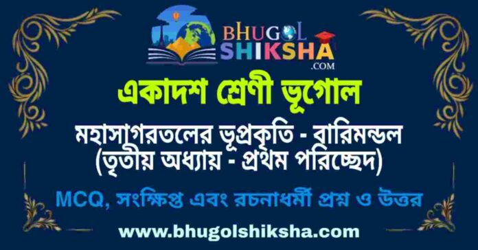 একাদশ শ্রেণী ভূগোল - মহাসাগরতলের ভূপ্রকৃতি - বারিমন্ডল (তৃতীয় অধ্যায় - প্রথম পরিচ্ছেদ) প্রশ্ন ও উত্তর | Class 11 Geography Question and Answer একাদশ শ্রেণী ভূগোল - মহাসাগরতলের ভূপ্রকৃতি - বারিমন্ডল (তৃতীয় অধ্যায় - প্রথম পরিচ্ছেদ) প্রশ্ন ও উত্তর | Class 11 Geography Question and Answer