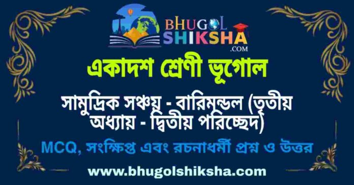 একাদশ শ্রেণী ভূগোল - সামুদ্রিক সঞ্চয় - বারিমন্ডল (তৃতীয় অধ্যায় - দ্বিতীয় পরিচ্ছেদ) প্রশ্ন ও উত্তর | Class 11 Geography Question and Answer একাদশ শ্রেণী ভূগোল - সামুদ্রিক সঞ্চয় - বারিমন্ডল (তৃতীয় অধ্যায় - দ্বিতীয় পরিচ্ছেদ) প্রশ্ন ও উত্তর | Class 11 Geography Question and Answer