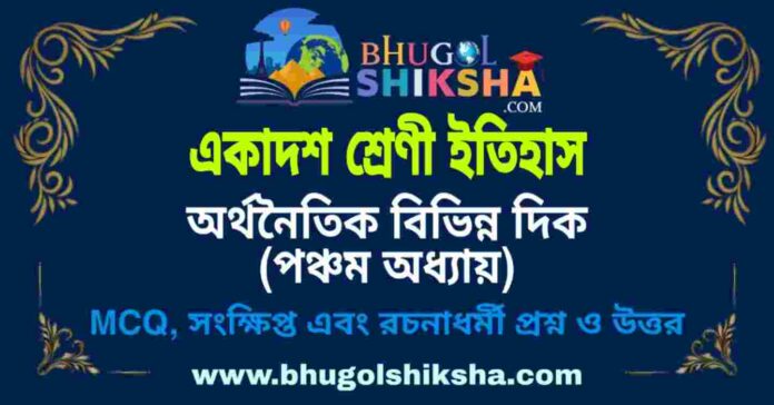 একাদশ শ্রেণী ইতিহাস - অর্থনৈতিক বিভিন্ন দিক (পঞ্চম অধ্যায়) প্রশ্ন ও উত্তর | Class 11 History Question and Answer একাদশ শ্রেণী ইতিহাস - অর্থনৈতিক বিভিন্ন দিক (পঞ্চম অধ্যায়) প্রশ্ন ও উত্তর | Class 11 History Question and Answer