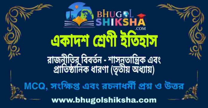 একাদশ শ্রেণী ইতিহাস - রাজনীতির বিবর্তন - শাসনতান্ত্রিক এবং প্রাতিষ্ঠানিক ধারণা (তৃতীয় অধ্যায়) প্রশ্ন ও উত্তর | Class 11 History Question and Answer একাদশ শ্রেণী ইতিহাস - রাজনীতির বিবর্তন - শাসনতান্ত্রিক এবং প্রাতিষ্ঠানিক ধারণা (তৃতীয় অধ্যায়) প্রশ্ন ও উত্তর | Class 11 History Question and Answer