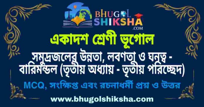 একাদশ শ্রেণী ভূগোল - সমুদ্রজলের উন্নতা, লবণতা ও ঘনত্ব - বারিমন্ডল (তৃতীয় অধ্যায় - তৃতীয় পরিচ্ছেদ) প্রশ্ন ও উত্তর | Class 11 Geography Question and Answer একাদশ শ্রেণী ভূগোল - সমুদ্রজলের উন্নতা, লবণতা ও ঘনত্ব - বারিমন্ডল (তৃতীয় অধ্যায় - তৃতীয় পরিচ্ছেদ) প্রশ্ন ও উত্তর | Class 11 Geography Question and Answer