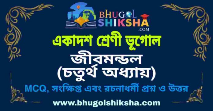 একাদশ শ্রেণী ভূগোল - জীবমন্ডল (চতুর্থ অধ্যায়) প্রশ্ন ও উত্তর | Class 11 Geography Question and Answer একাদশ শ্রেণী ভূগোল - জীবমন্ডল (চতুর্থ অধ্যায়) প্রশ্ন ও উত্তর | Class 11 Geography Question and Answer