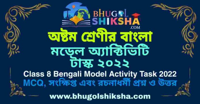 Class 8 Bengali Model Activity Task 2022 | অষ্টম শ্রেণীর বাংলা মডেল অ্যাক্টিভিটি টাস্ক ২০২২