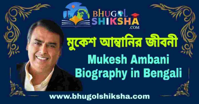 মুকেশ আম্বানির জীবনী - Mukesh Ambani Biography in Bengali