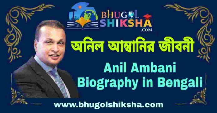 অনিল আম্বানির জীবনী - Anil Ambani Biography in Bengali
