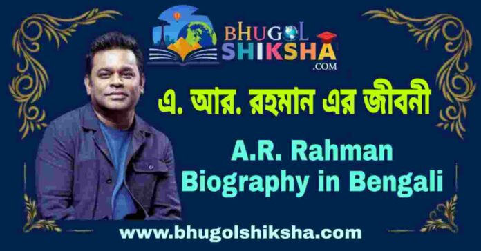 এ. আর. রহমান এর জীবনী - A.R. Rahman Biography in Bengali