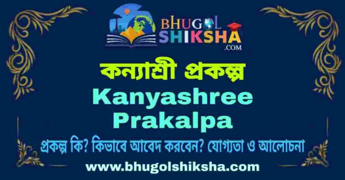 কন্যাশ্রী প্রকল্প - Kanyashree Prakalpa