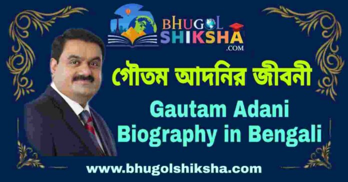 গৌতম আদনির জীবনী - Gautam Adani Biography in Bengali
