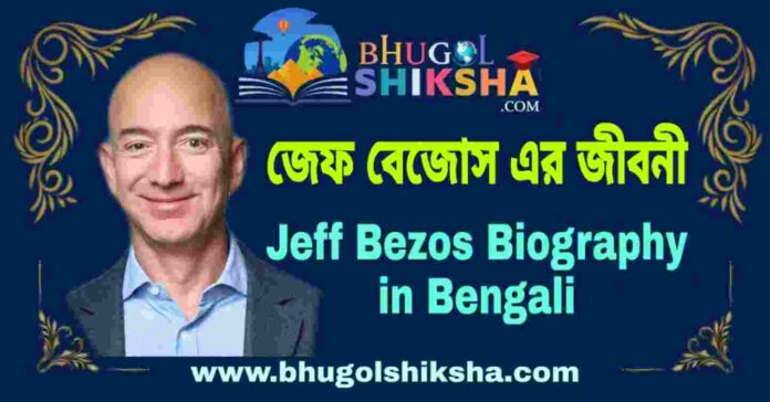 জেফ বেজোস এর জীবনী - Jeff Bezos Biography in Bengali