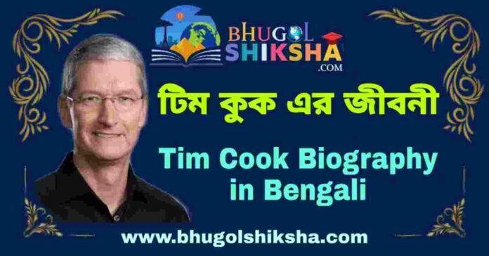 টিম কুক এর জীবনী - Tim Cook Biography in Bengali