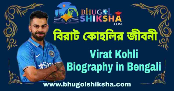 বিরাট কোহলির জীবনী - Virat Kohli Biography in Bengali