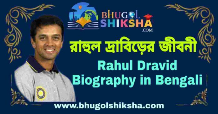 রাহুল দ্রাবিড়ের জীবনী - Rahul Dravid Biography in Bengali