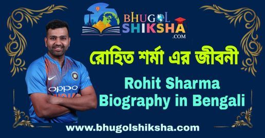 রোহিত শর্মা এর জীবনী - Rohit Sharma Biography in Bengali
