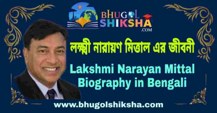 লক্ষ্মী নারায়ণ মিত্তাল এর জীবনী - Lakshmi Narayan Mittal Biography in Bengali