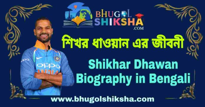শিখর ধাওয়ান এর জীবনী - Shikhar Dhawan Biography in Bengali