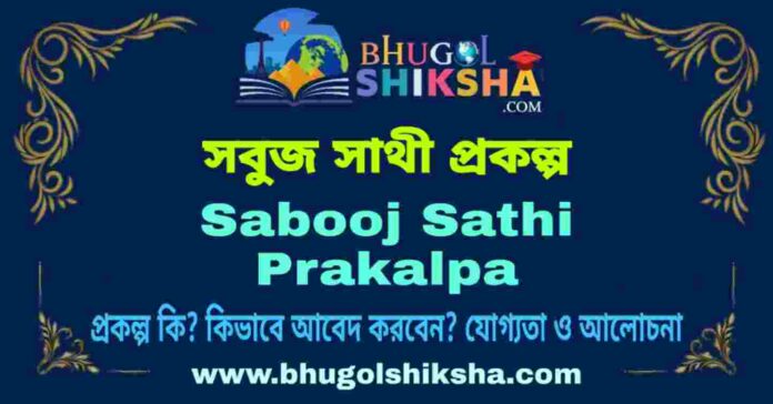 সবুজ সাথী প্রকল্প - Sabooj Sathi Prakalpa