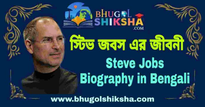 স্টিভ জবস এর জীবনী - Steve Jobs Biography in Bengali