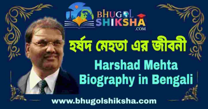 হর্ষদ মেহতা এর জীবনী - Harshad Mehta Biography in Bengali