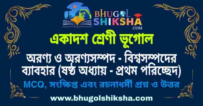 একাদশ শ্রেণী ভূগোল - অরণ্য ও অরণ্যসম্পদ - বিশ্বসম্পদের ব্যাবহার (ষষ্ঠ অধ্যায় - প্রথম পরিচ্ছেদ) প্রশ্ন ও উত্তর | Class 11 Geography Question and Answer একাদশ শ্রেণী ভূগোল - অরণ্য ও অরণ্যসম্পদ - বিশ্বসম্পদের ব্যাবহার (ষষ্ঠ অধ্যায় - প্রথম পরিচ্ছেদ) প্রশ্ন ও উত্তর | Class 11 Geography Question and Answer