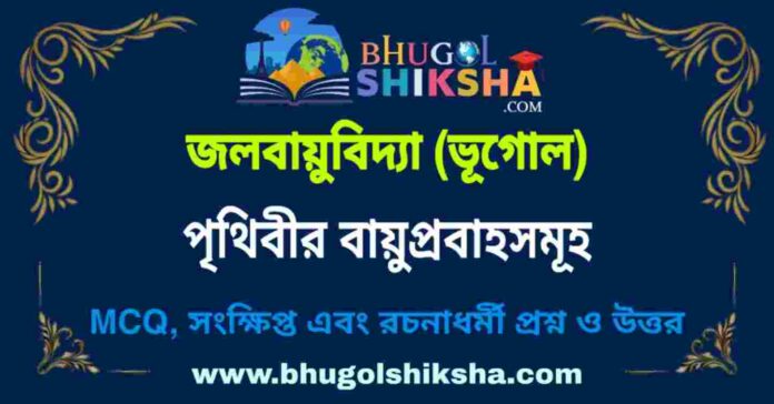 পৃথিবীর বায়ুপ্রবাহসমূহ (জলবায়ুবিদ্যা - ভূগোল) প্রশ্ন ও উত্তর | The Planetory Wind System - Climatology Geography পৃথিবীর বায়ুপ্রবাহসমূহ (জলবায়ুবিদ্যা - ভূগোল) প্রশ্ন ও উত্তর | The Planetory Wind System - Climatology Geography